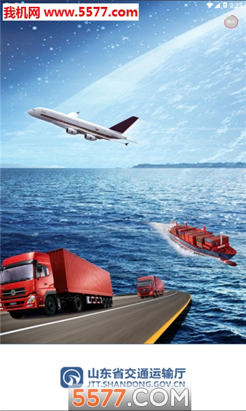 山东交通厅官方版截图0