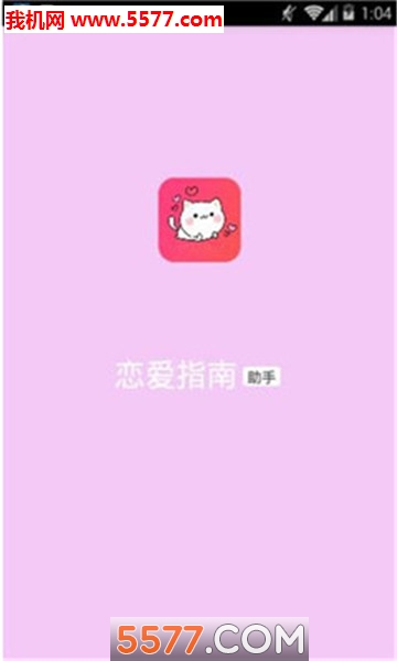 恋爱指南手机版截图0