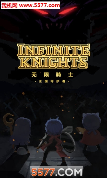 Infinite Knights(ʿػ߰׿)ͼ0