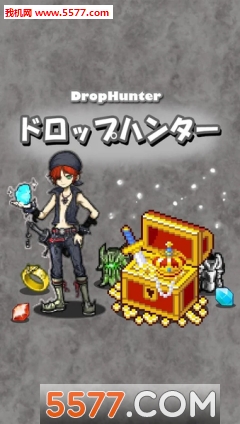 DropHunter�ٷ���(��������)��ͼ3