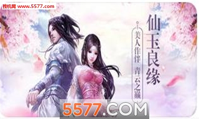 仙玉良缘官方版截图0