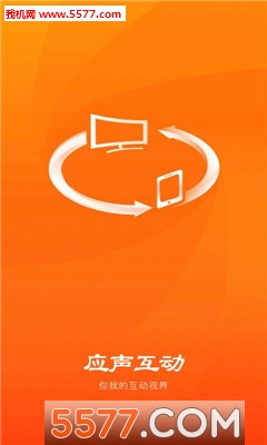 应声互动安卓版截图1