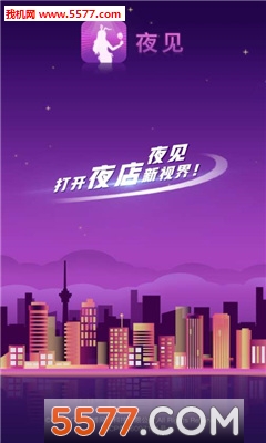 夜见最新版截图0