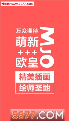 萌jo安卓版(萌巨)截图0