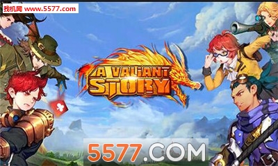 英勇的故事手游下载