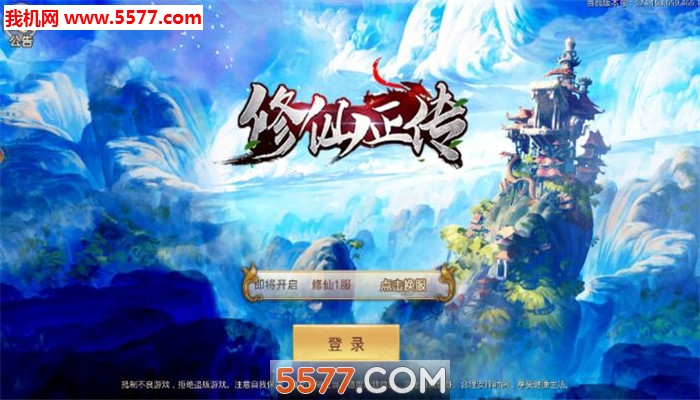 修仙正传官方版截图0