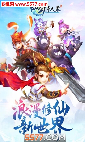 仙剑异人录官方版截图0