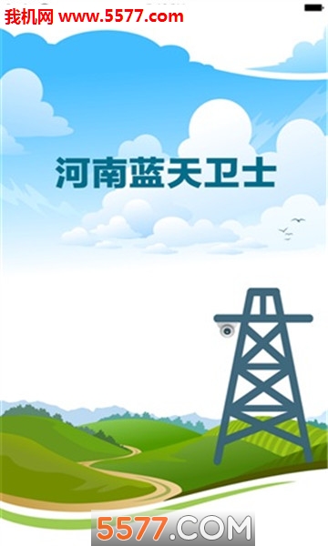 河南蓝天卫士安卓版截图0