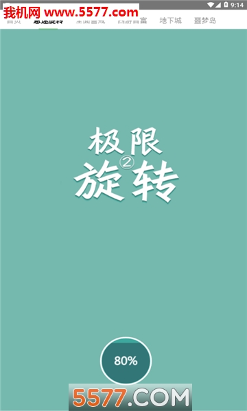 玩会儿游戏截图2