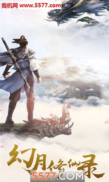 3D仙圣奇缘手机版截图1