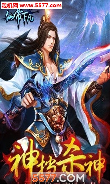 仙帝下凡安卓版截图2