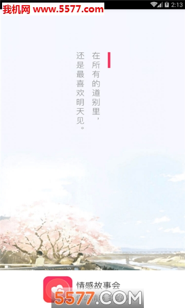 夜听情感故事会安卓版app截图1