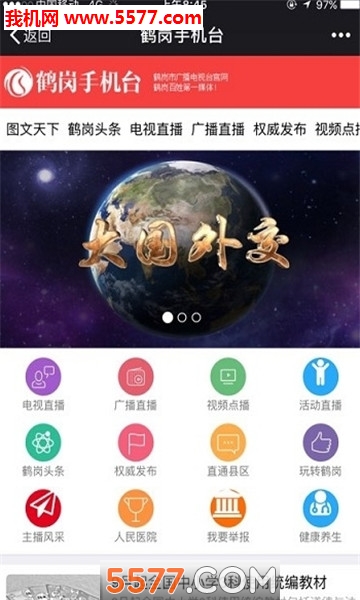 智慧鹤岗手机台安卓版截图1