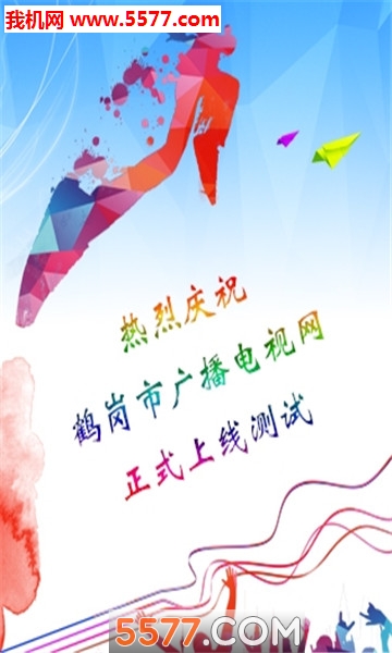 智慧鹤岗手机台安卓版截图2