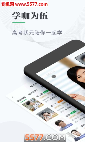 学咖为伍官方版截图0