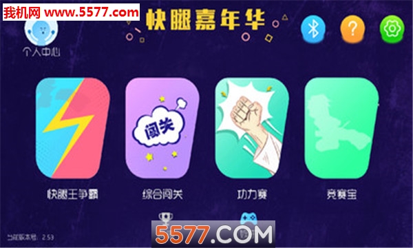 快腿嘉年华安卓版截图0