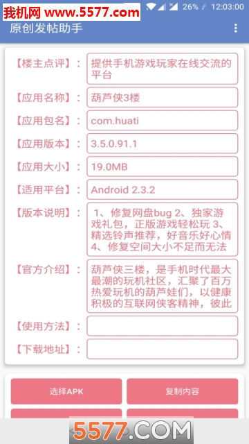 原创发帖助手app截图1