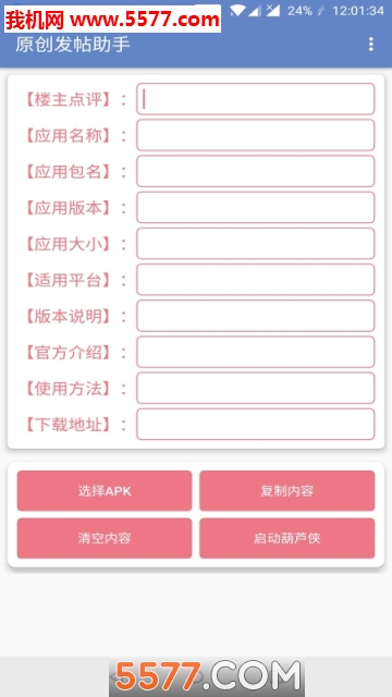 原创发帖助手app截图3