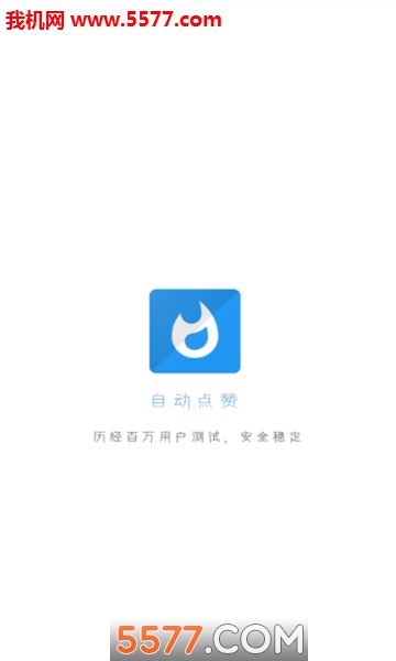 迅赞自动点赞软件截图1