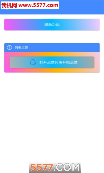 迅赞自动点赞软件截图2