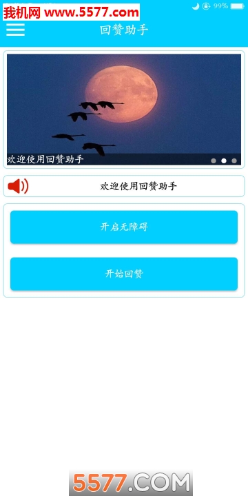 回赞助手软件截图1
