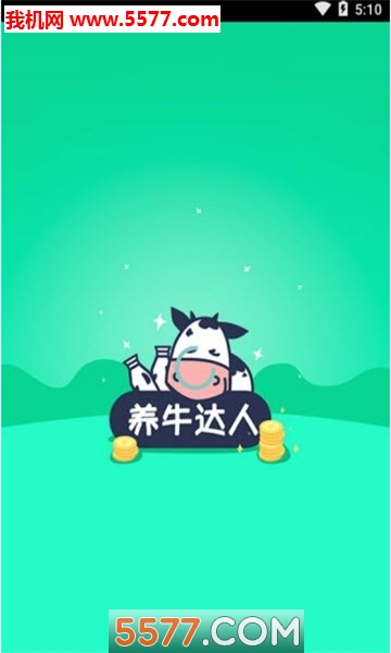 养牛达人app截图1