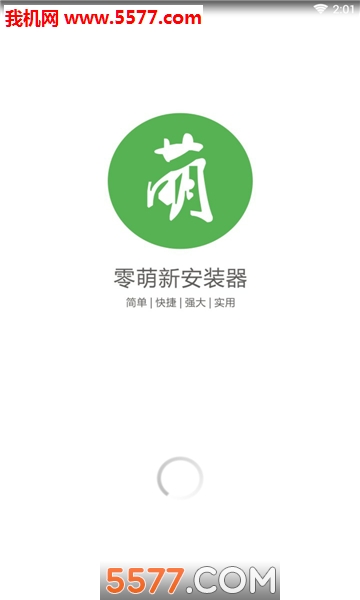 零萌新安装器最新版截图2