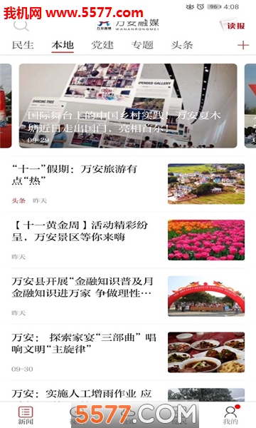 万安融媒客户端截图1