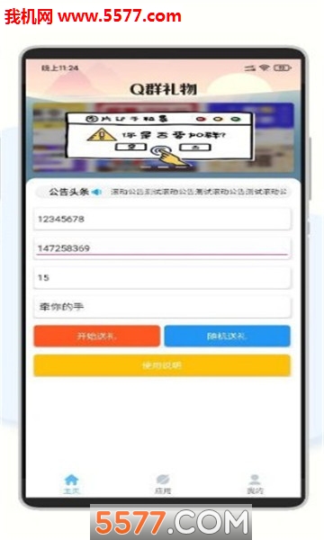 Q群礼物助手app截图1
