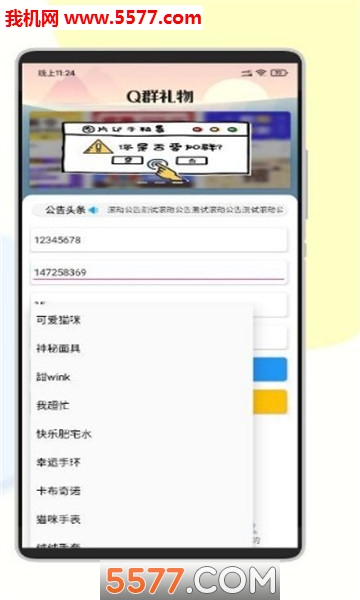 Q群礼物助手app截图2