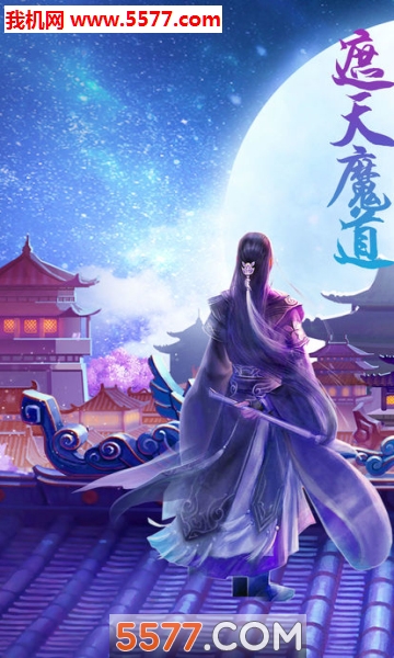 遮天魔道官方版截图0