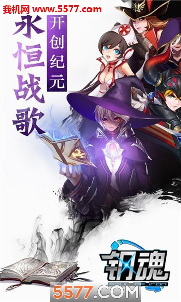 钢魂官方版截图 2