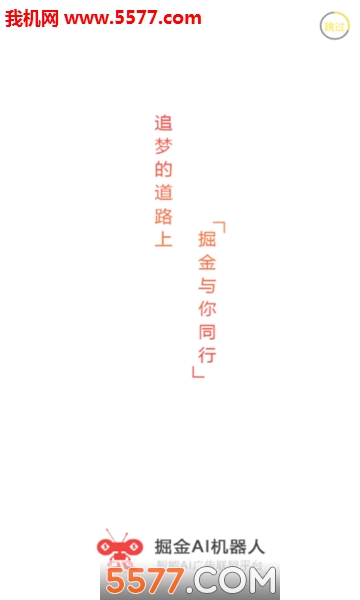 掘金AI机器人官方版截图0