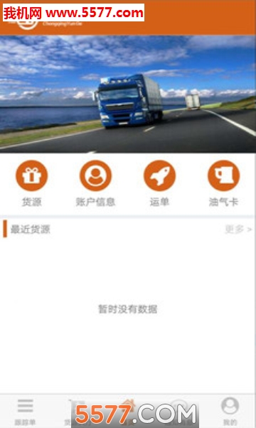 运哥物流货主端安卓版截图0