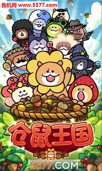 HamsterKingdom(����������׿��(Hamster Kingdom))��ͼ0