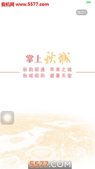 掌上秋城手机客户端截图2