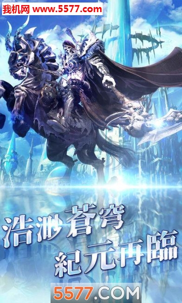 纪元苍穹游戏截图 1