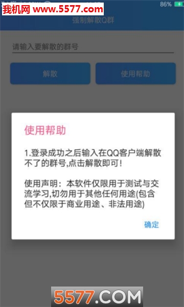 强制解散Q群软件截图1