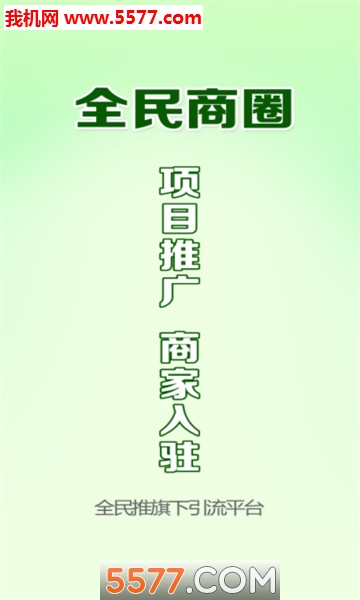 全民商圈官方版截图0