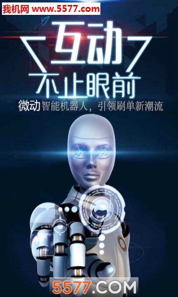 微动科技软件截图1