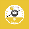 乐玩台球安卓版 v0.0.1