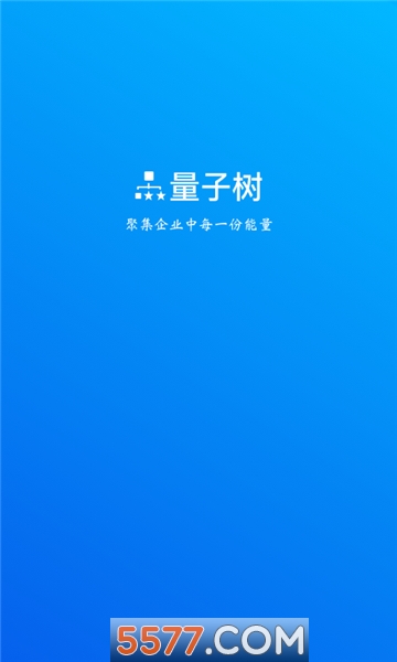 量子树官方版截图0