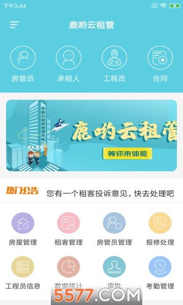 鹿哟云租管官方版截图1