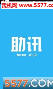 助讯软件截图1