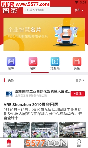 智条软件(企业智慧头条)截图2