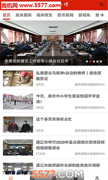 魅力霍林河客户端(指掌霍林河)截图1