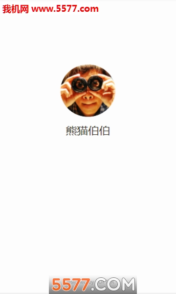 熊猫伯伯安卓版截图0