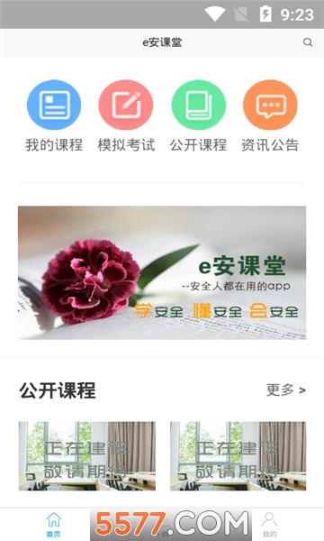 e安课堂官方版截图0