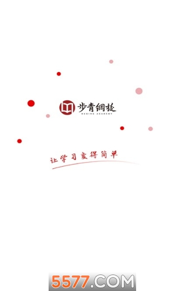 步青网校手机版截图2