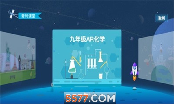 青珂课堂官方版(AR教学)截图3